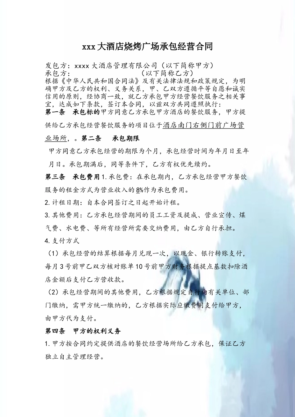 XXX大酒店美食广场承包经营合同书_第2页