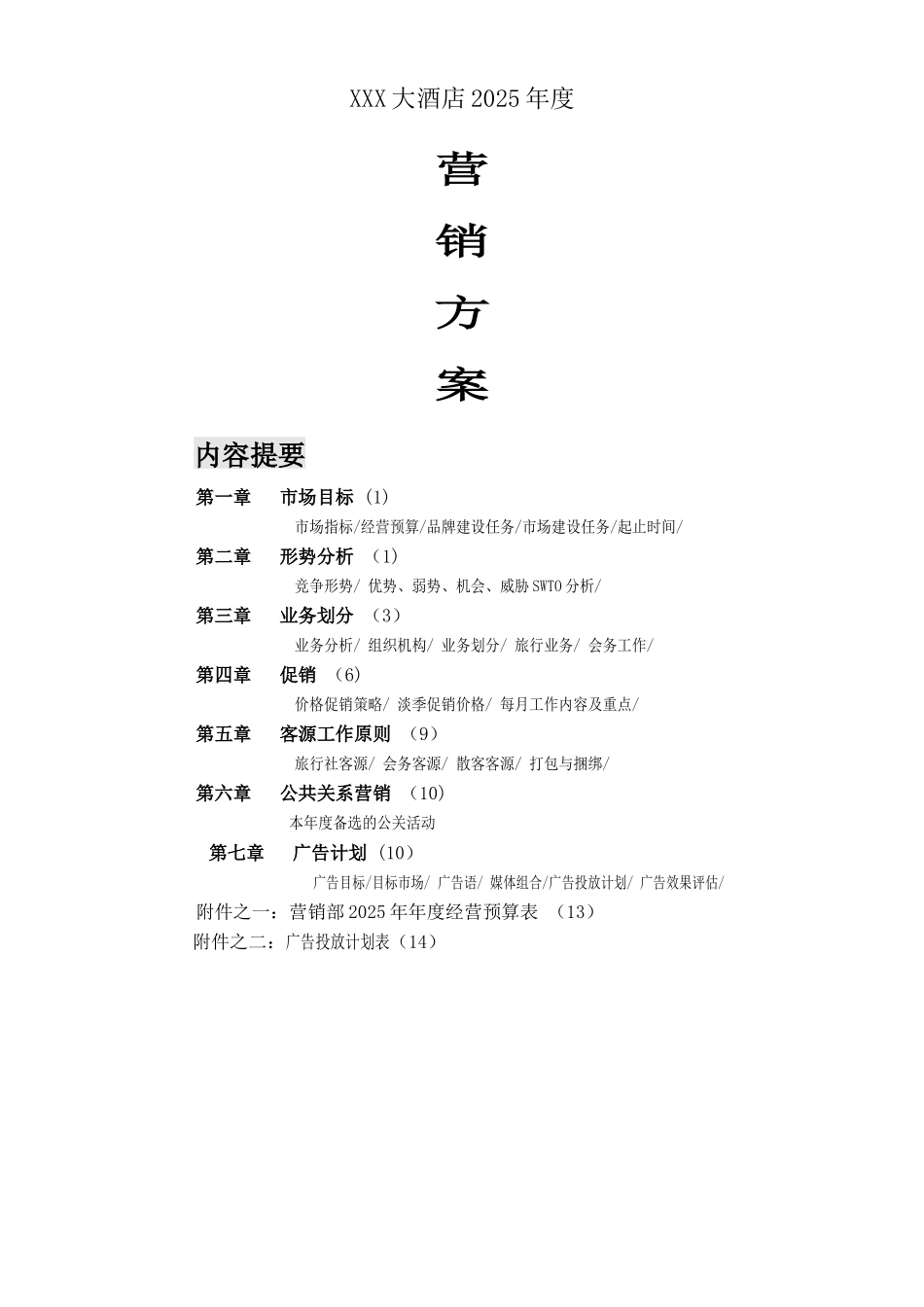 XXX大酒店营销方案_第1页