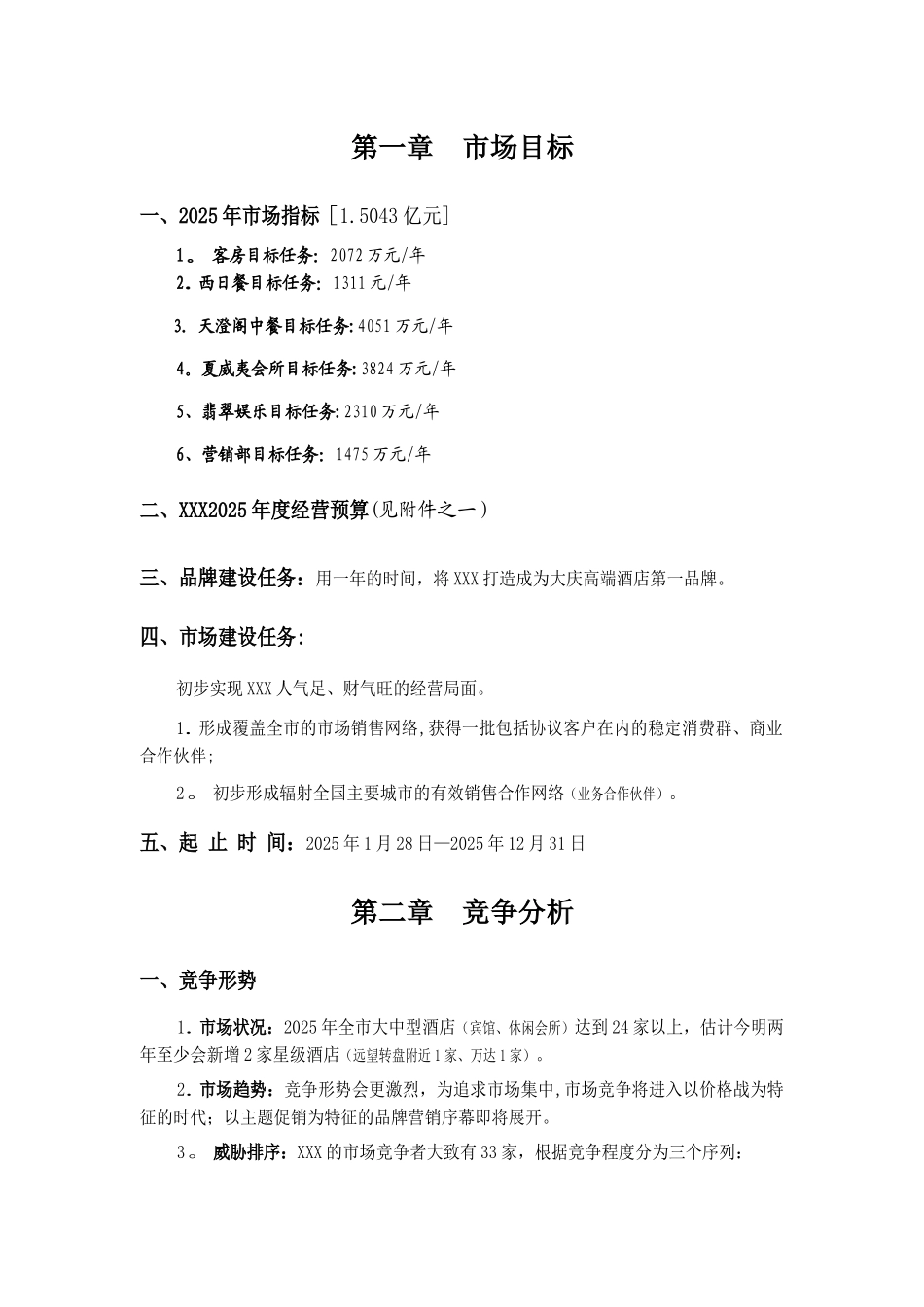 XXX大酒店营销方案_第2页