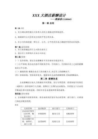 XXX大酒店薪酬设计