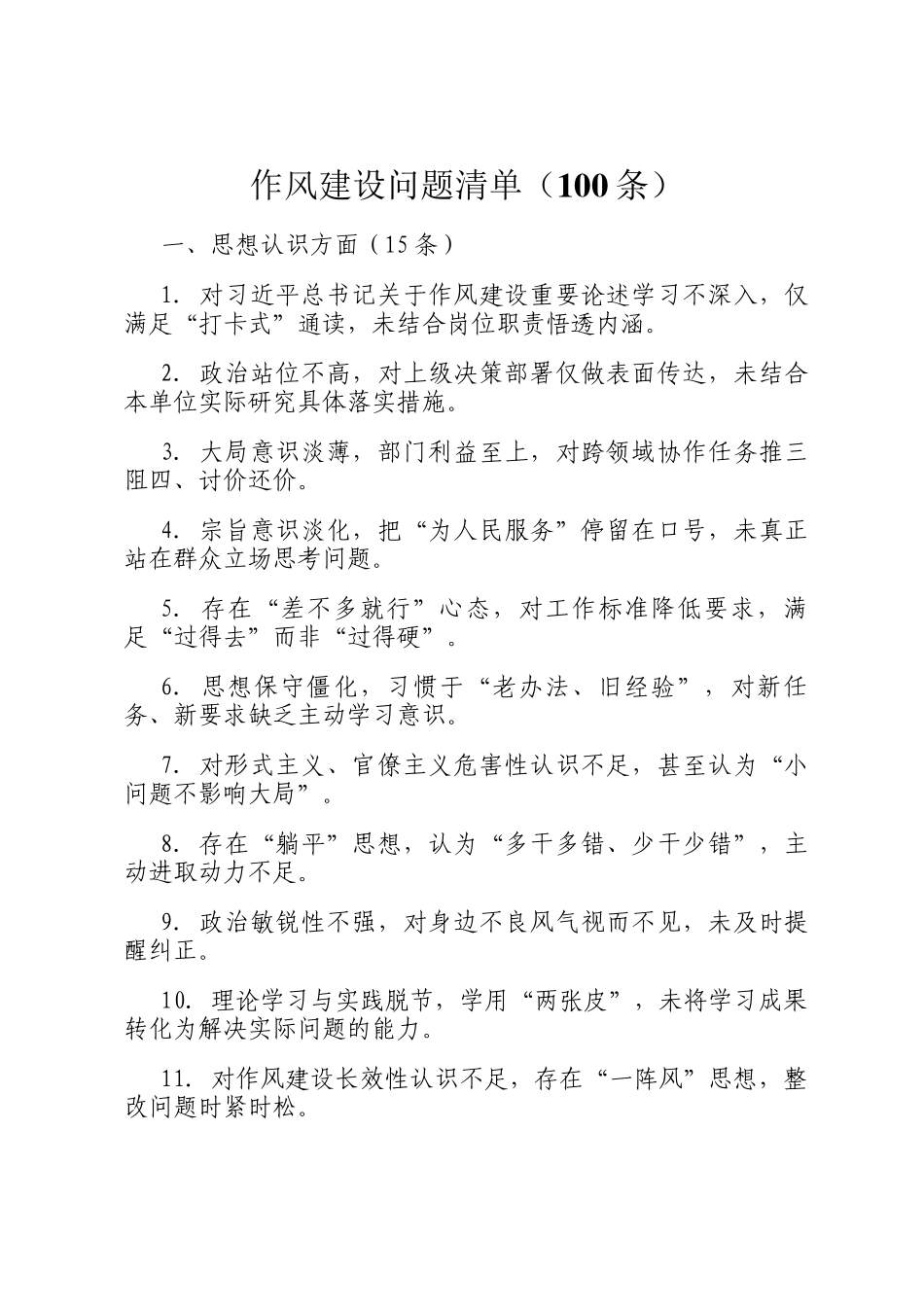 作风建设问题清单（100条）_第1页