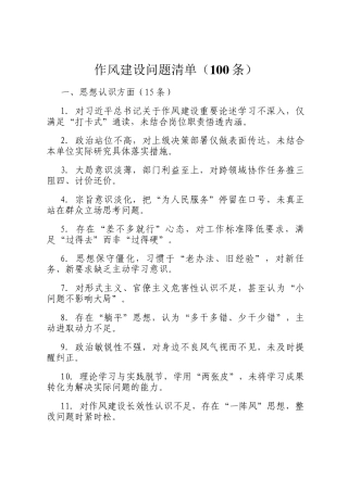 作风建设问题清单（100条）