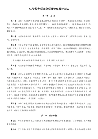 XXX学校专项资金项目管理暂行办法
