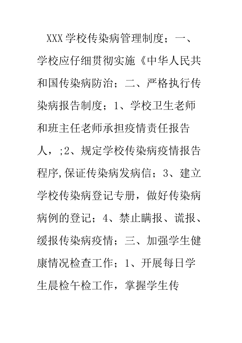 XXX学校传染病管理制度_第1页