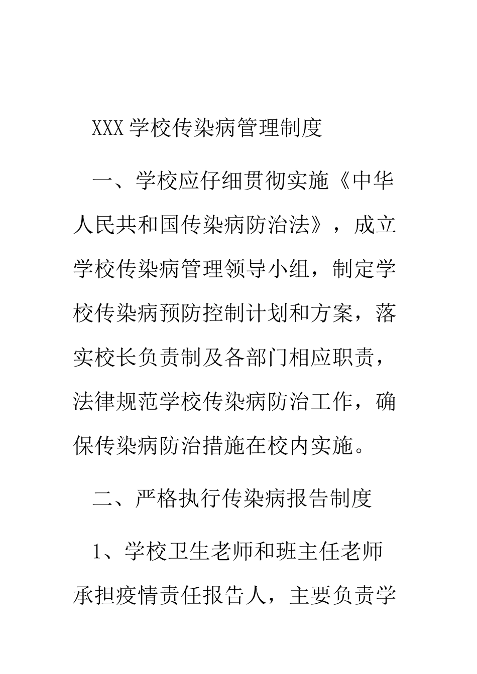 XXX学校传染病管理制度_第2页