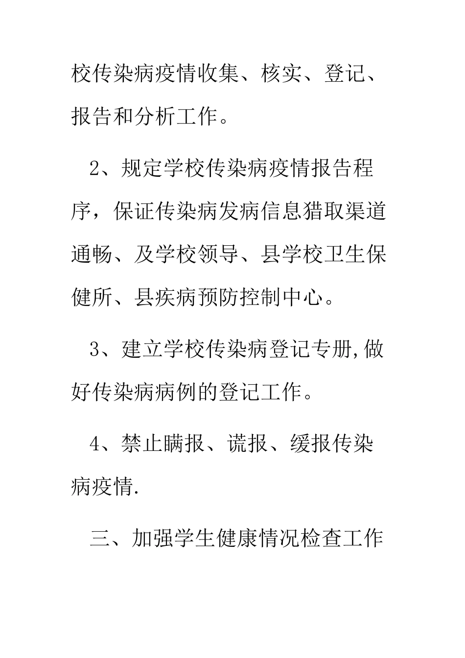 XXX学校传染病管理制度_第3页