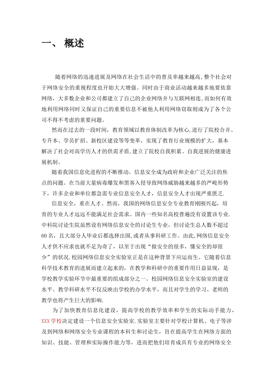 XXX学校信息安全实验室建设方案_第3页