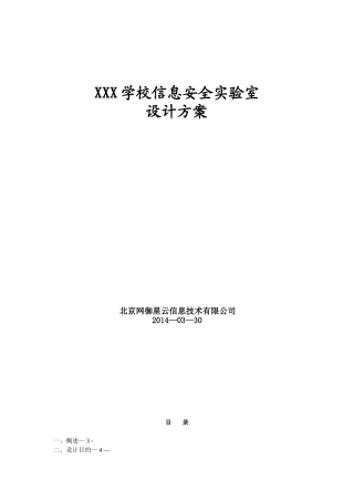 XXX学校信息安全实验室建设方案