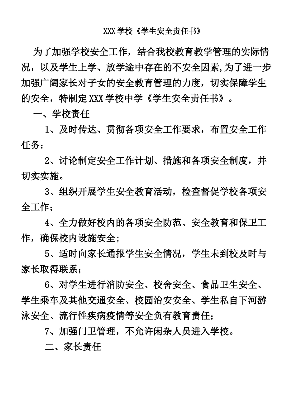 XXX学校安全责任书_第1页
