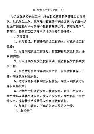 XXX学校安全责任书