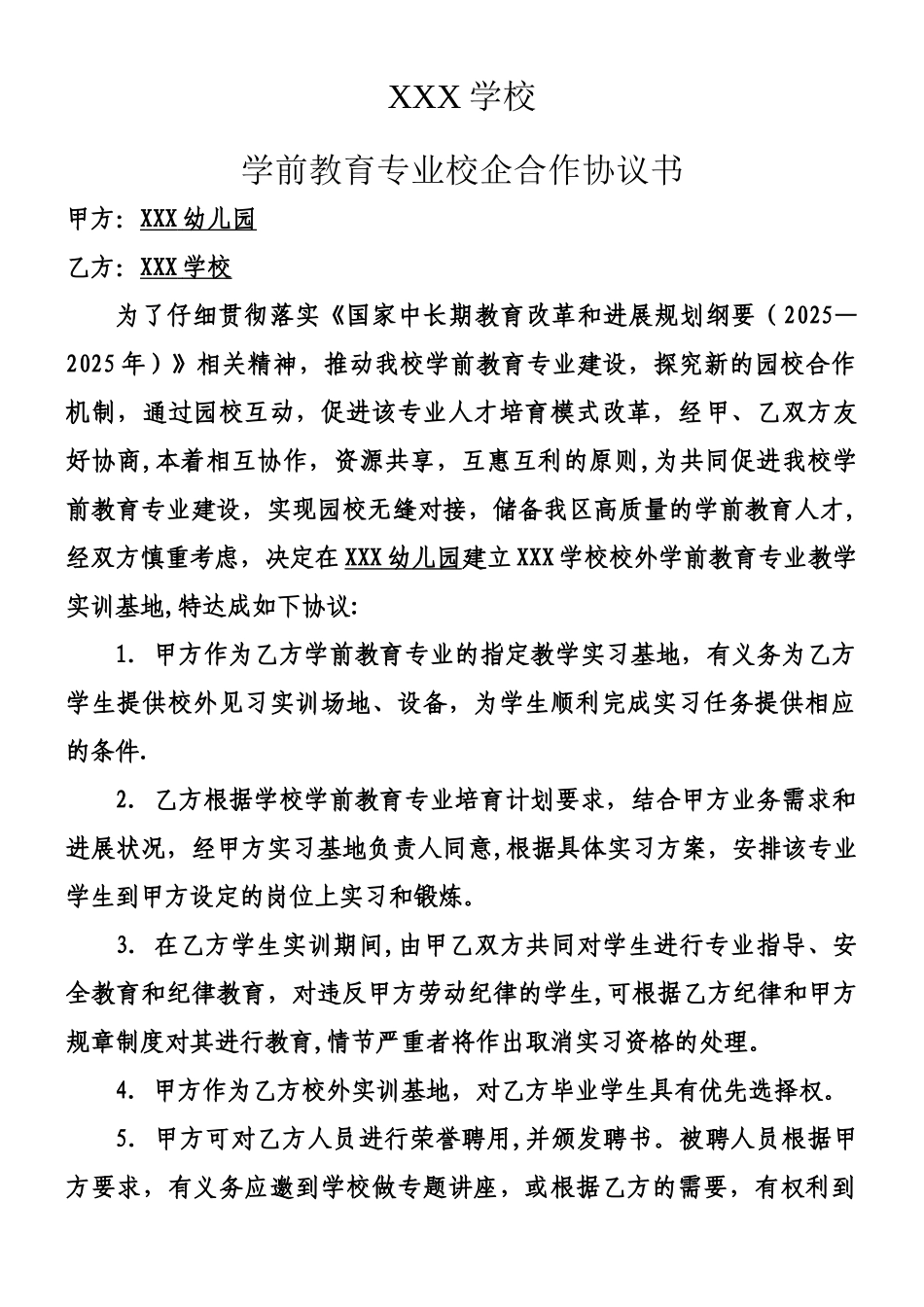 XXX学校学前教育专业校企合作协议_第1页