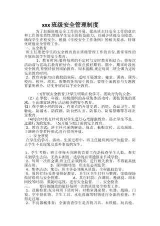 xxx学校班级安全管理制度