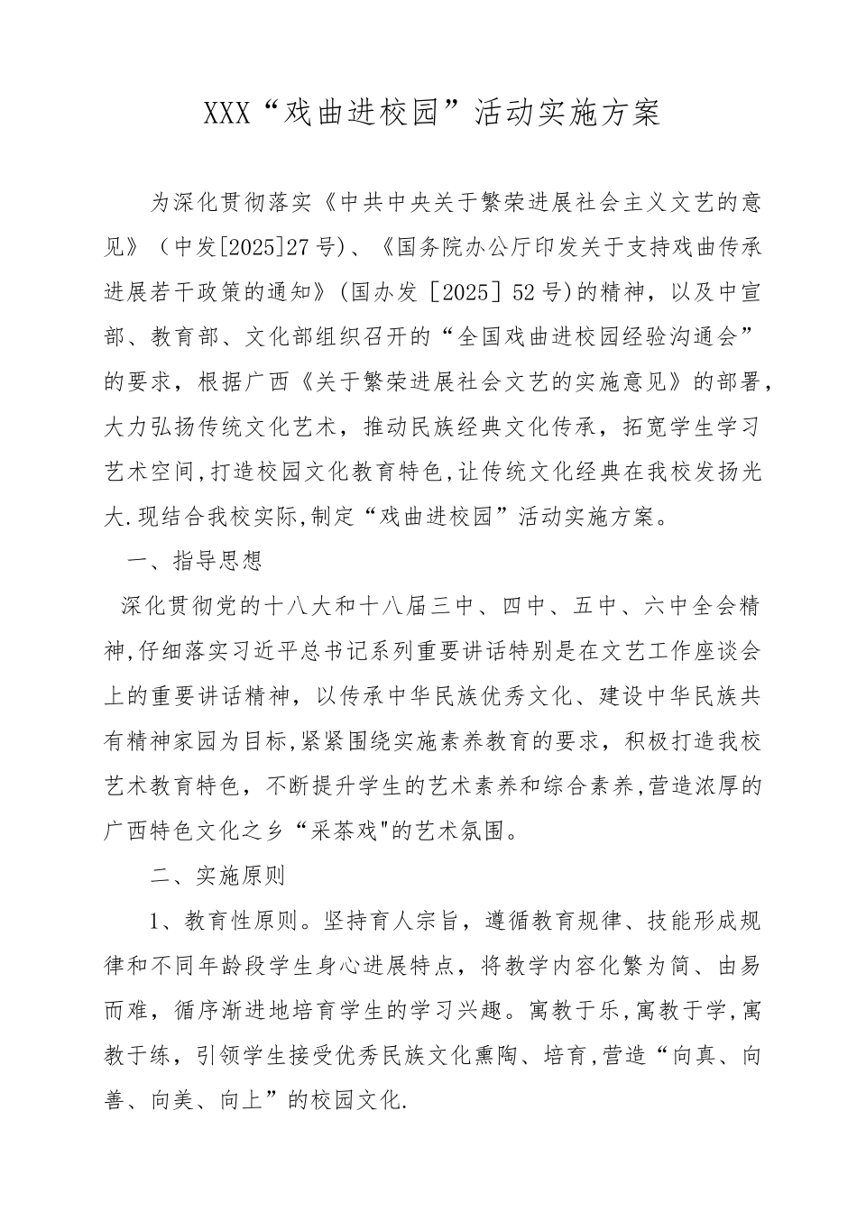 XXX学校戏曲进校园活动方案_第1页