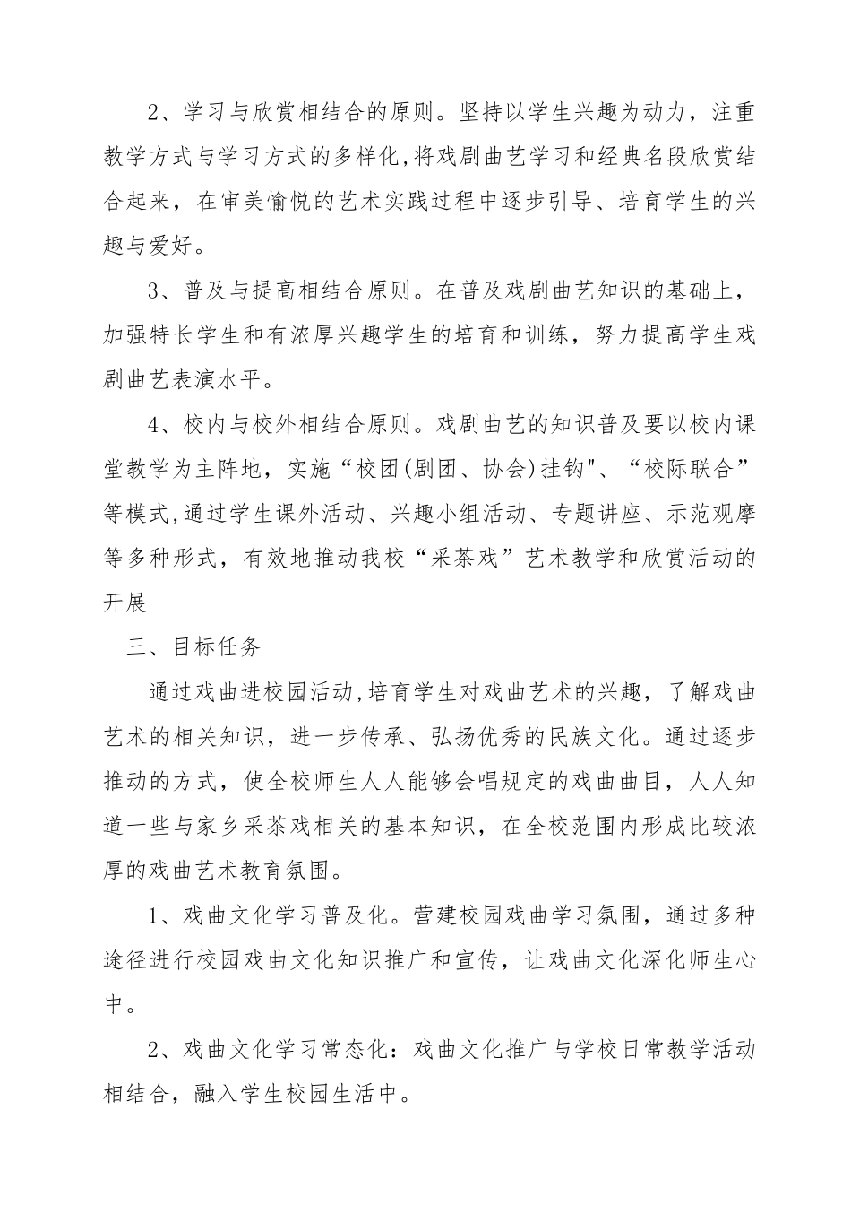 XXX学校戏曲进校园活动方案_第2页