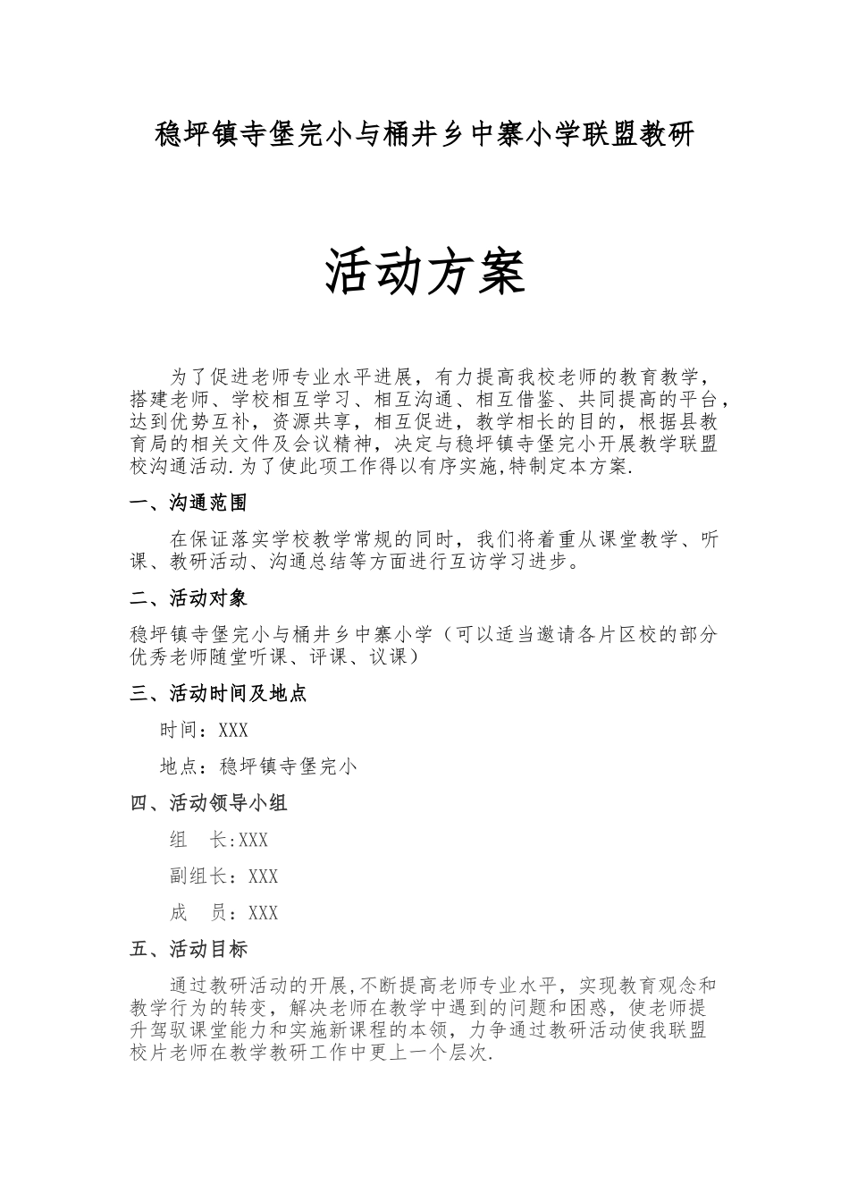 XXX学校联盟教研活动方案_第1页