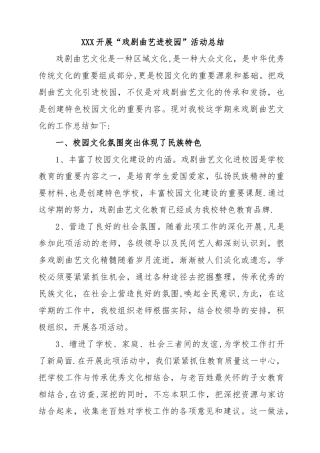 XXX学校戏曲进校园工作总结