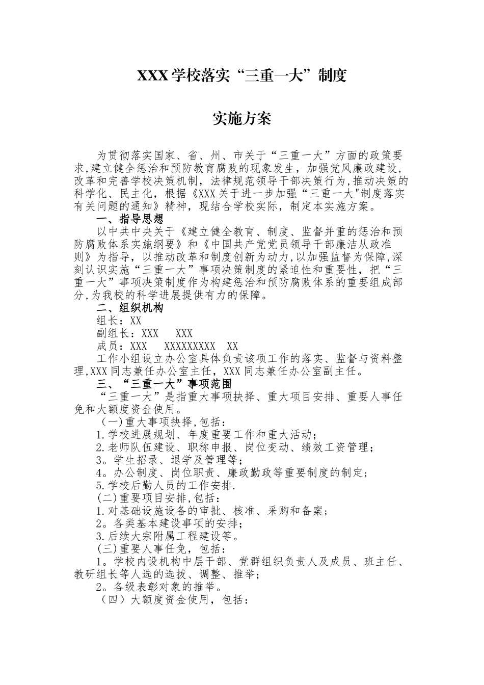 XXX学校落实“三重一大”方案_第1页