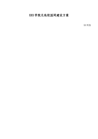 XXX学院无线校园网设计方案