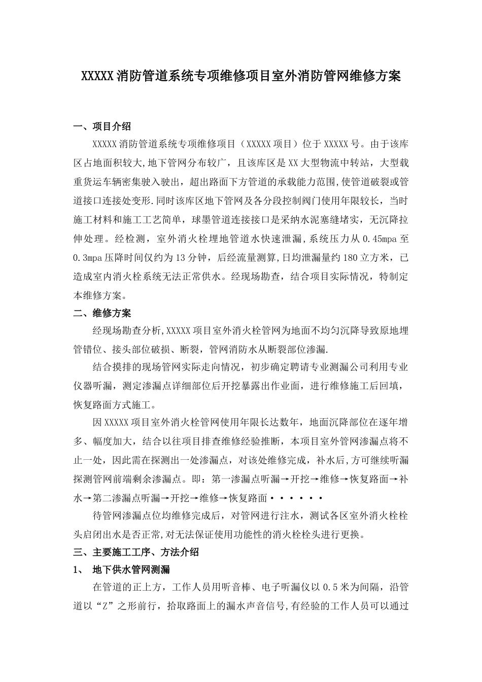 XXX室外消防管道维修施工方案_第1页