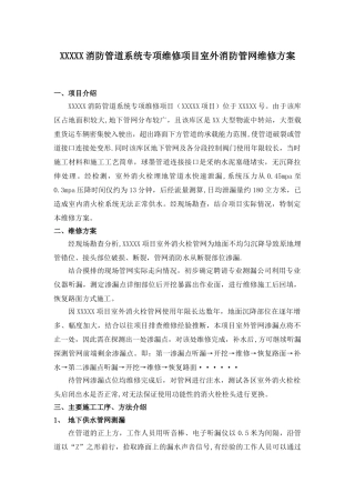 XXX室外消防管道维修施工方案