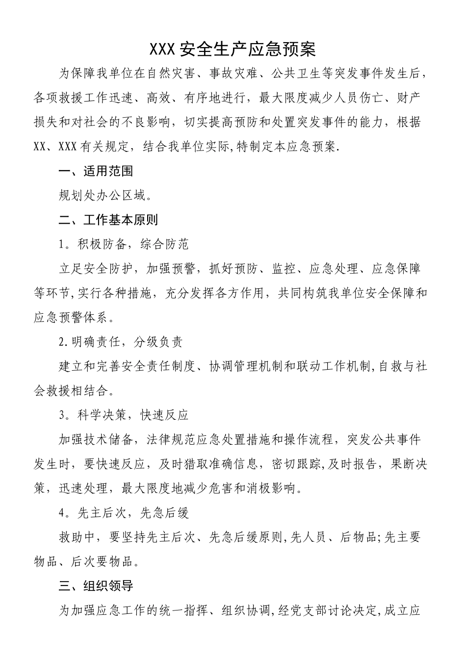 XXX安全生产应急预案_第1页