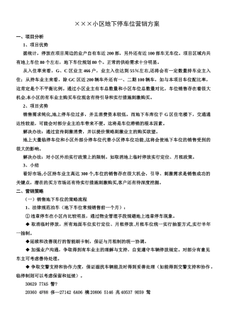 XXX小区地下停车位营销方案