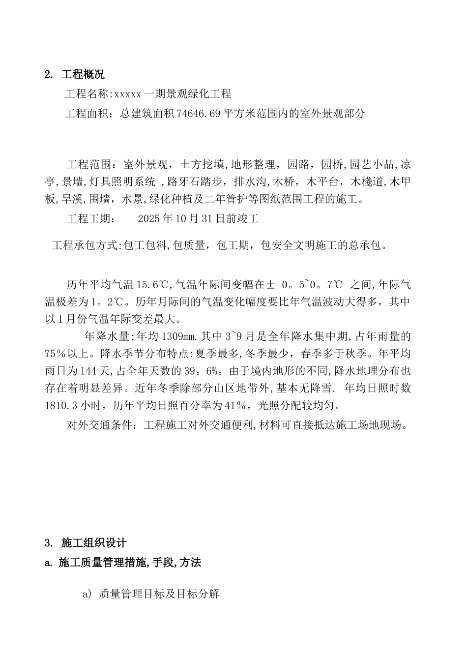 xxx小区景观绿化工程技术标_第3页