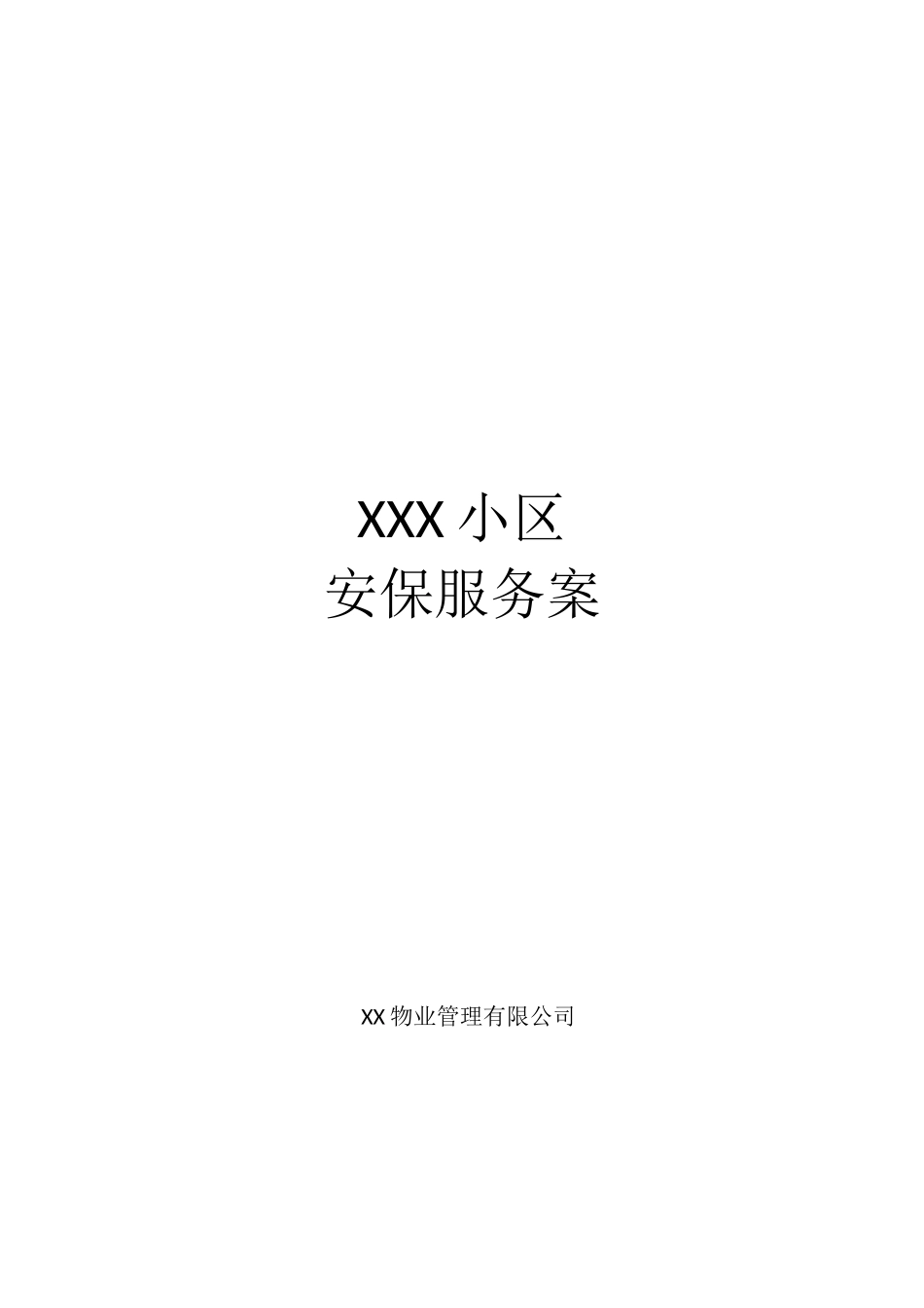 XXX小区安保服务方案_第1页