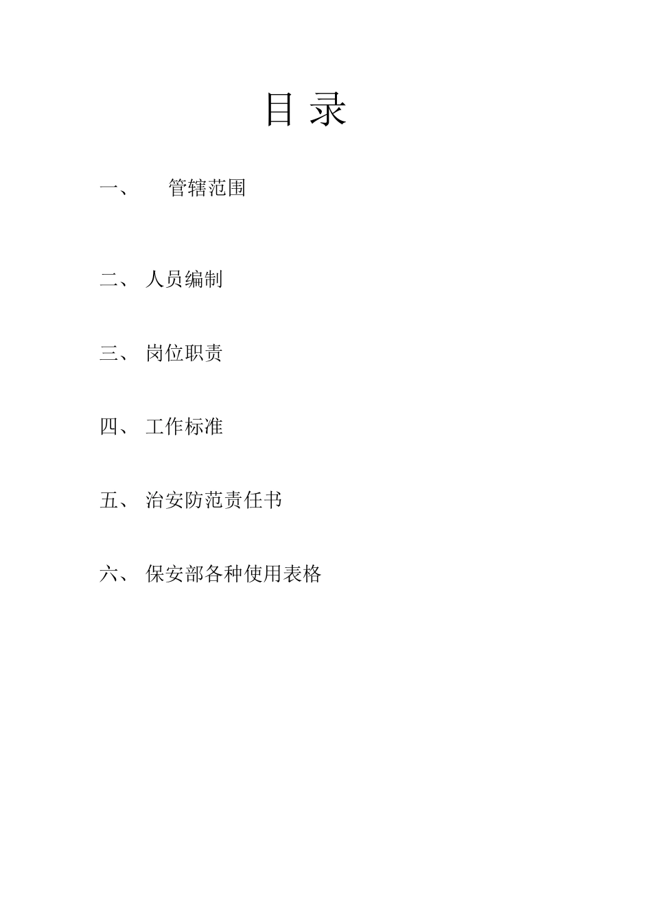 XXX小区安保服务方案_第2页