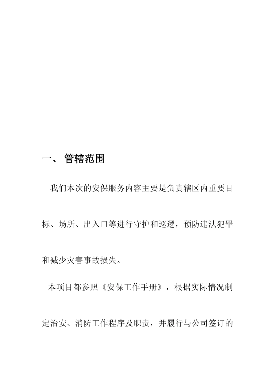 XXX小区安保服务方案_第3页