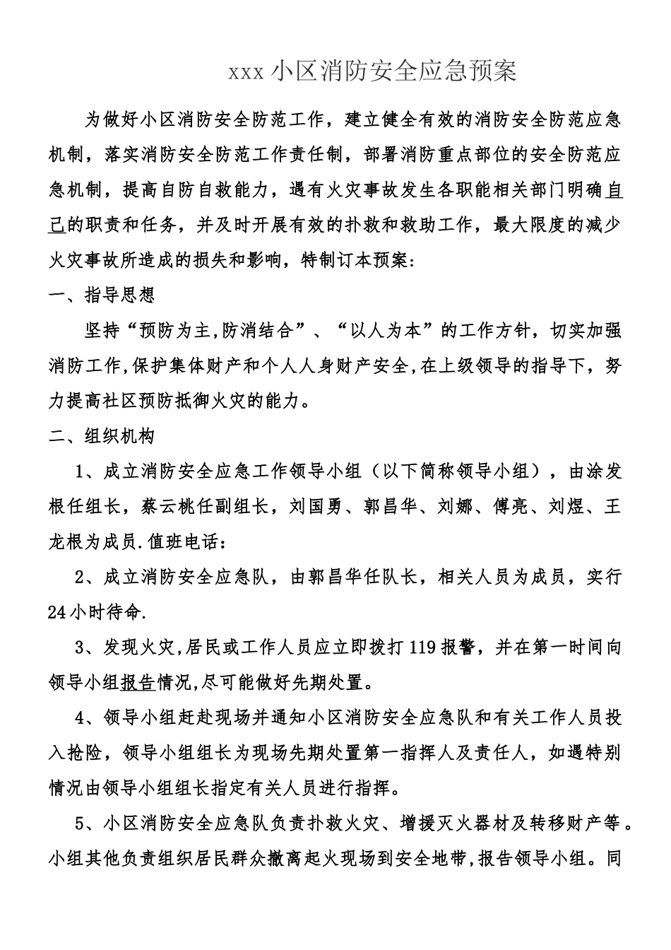 xxx小区消防安全应急预案_第1页