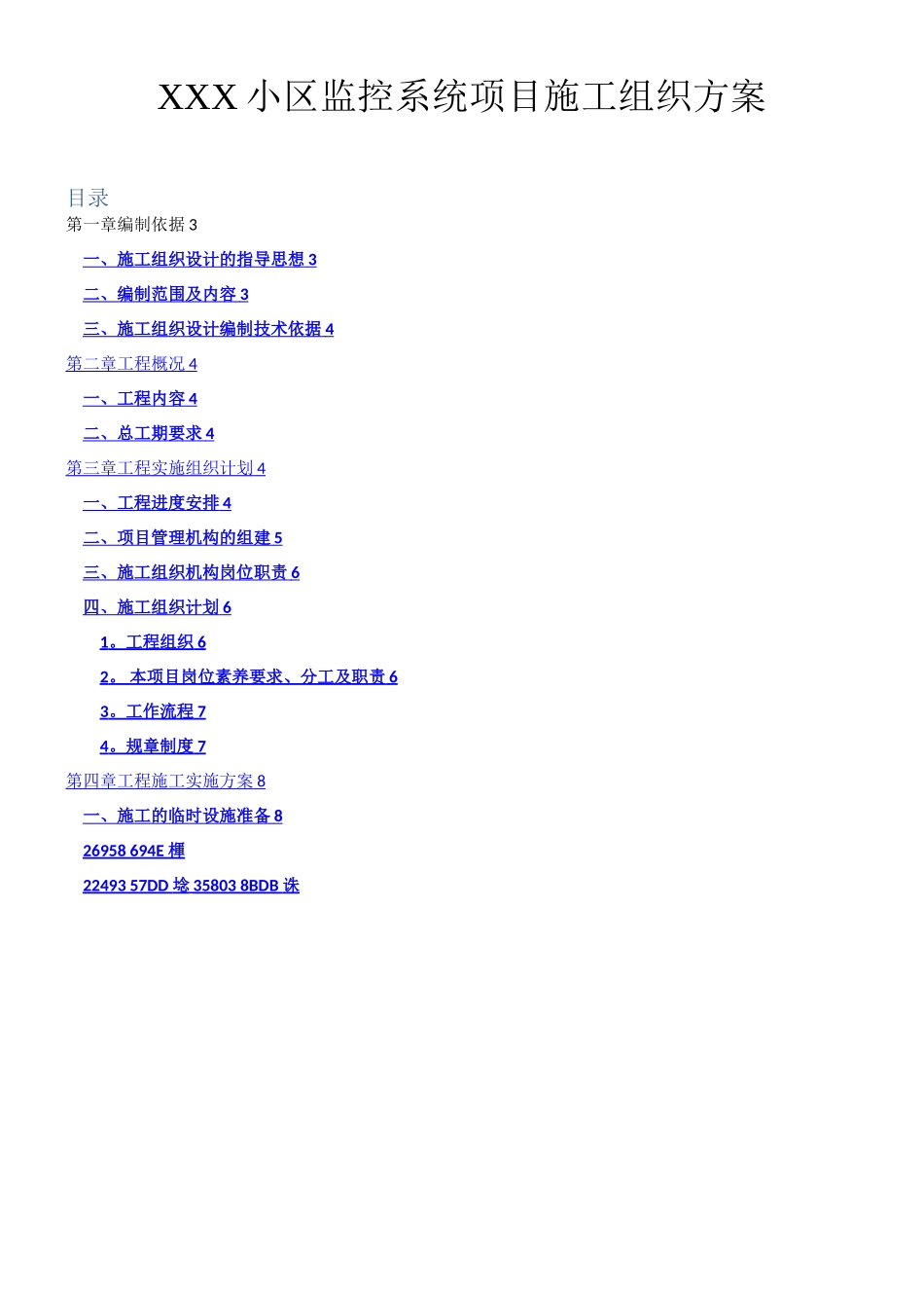 XXX小区监控系统项目施工组织方案_第1页