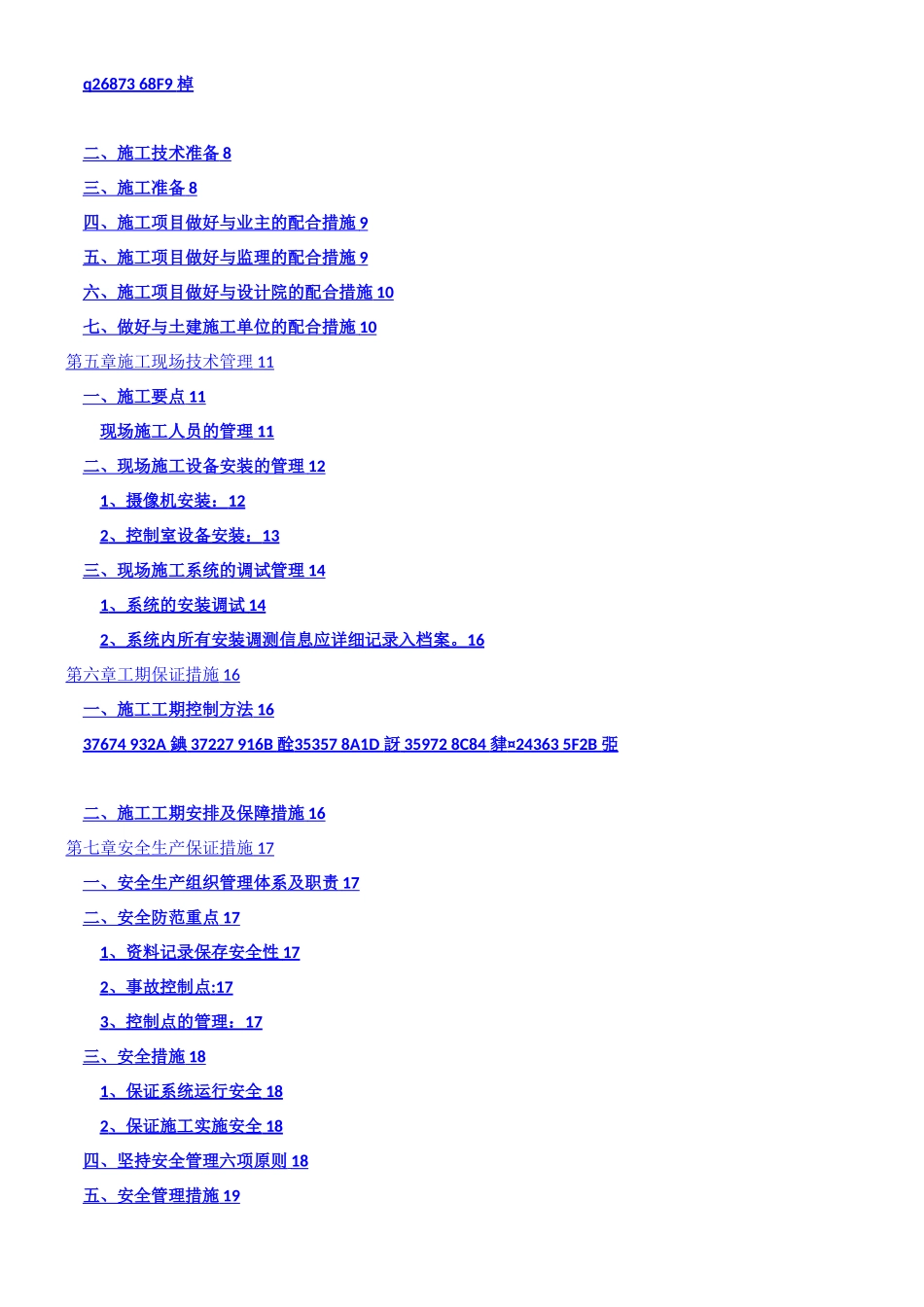 XXX小区监控系统项目施工组织方案_第2页