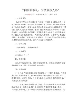 XXX小学2025少先队庆祝建队70周年活动方案
