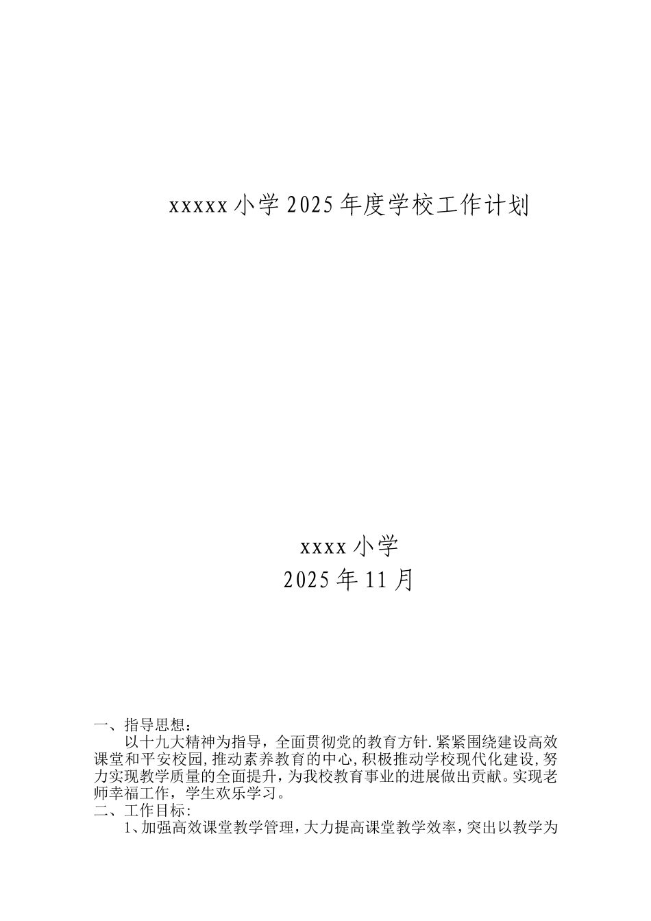 xxx小学2025年学校工作计划_第1页