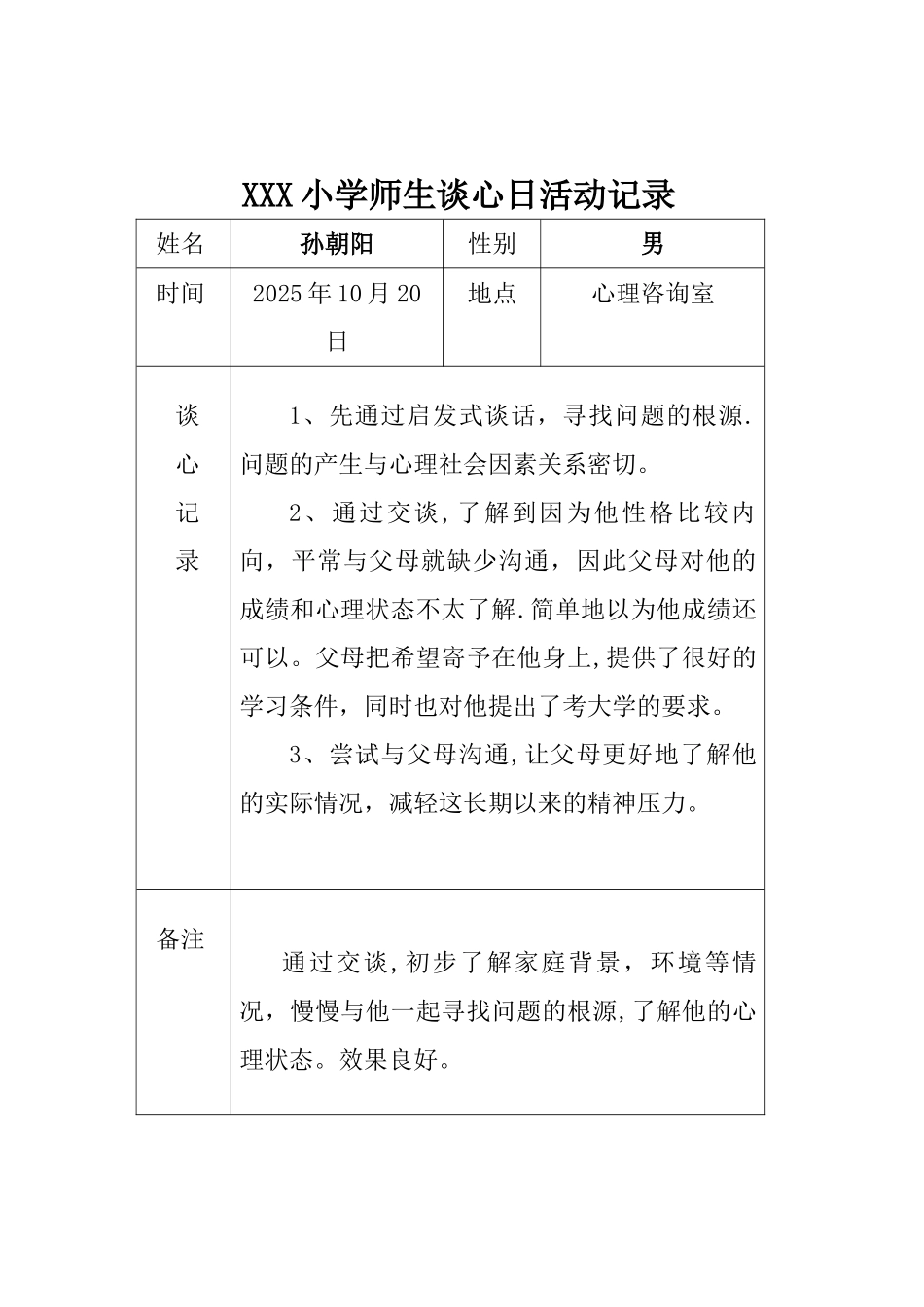 XXX小学师生谈心日活动记录_第2页