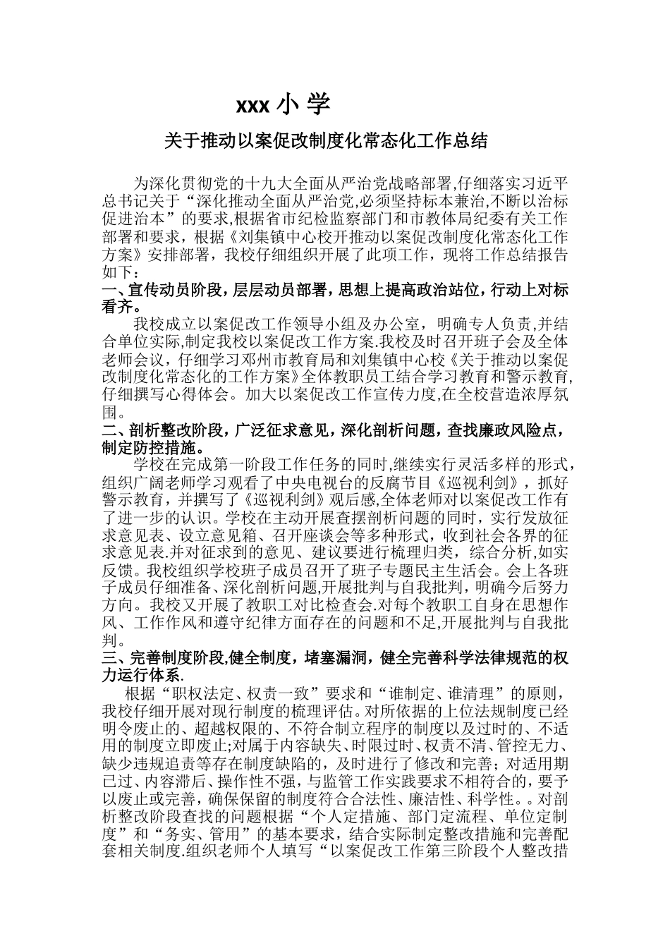 xxx小学以案促改总结_第1页