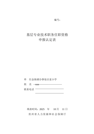 xxx小学副高级申报认定表