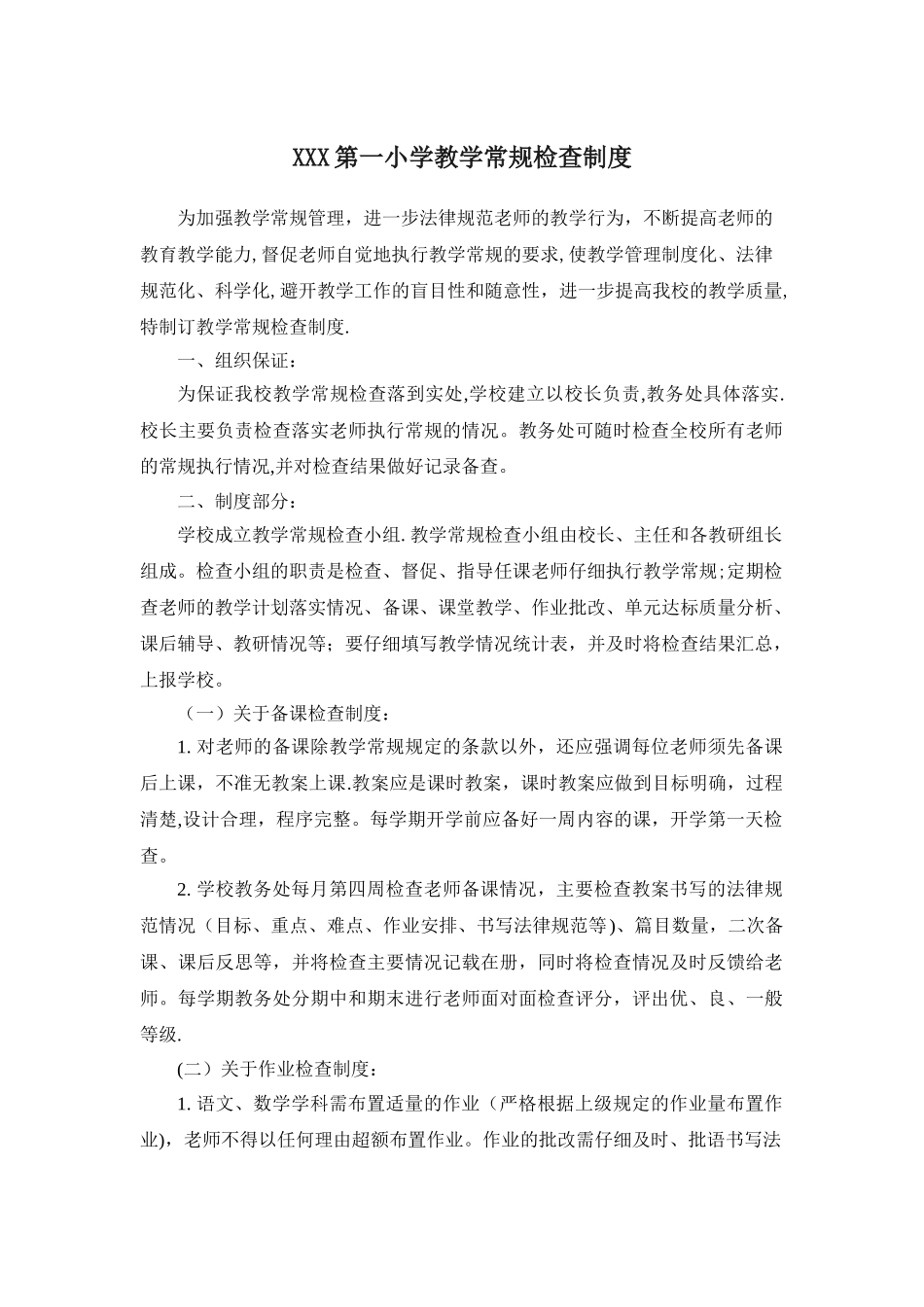 XXX小学教学常规检查制度_第1页
