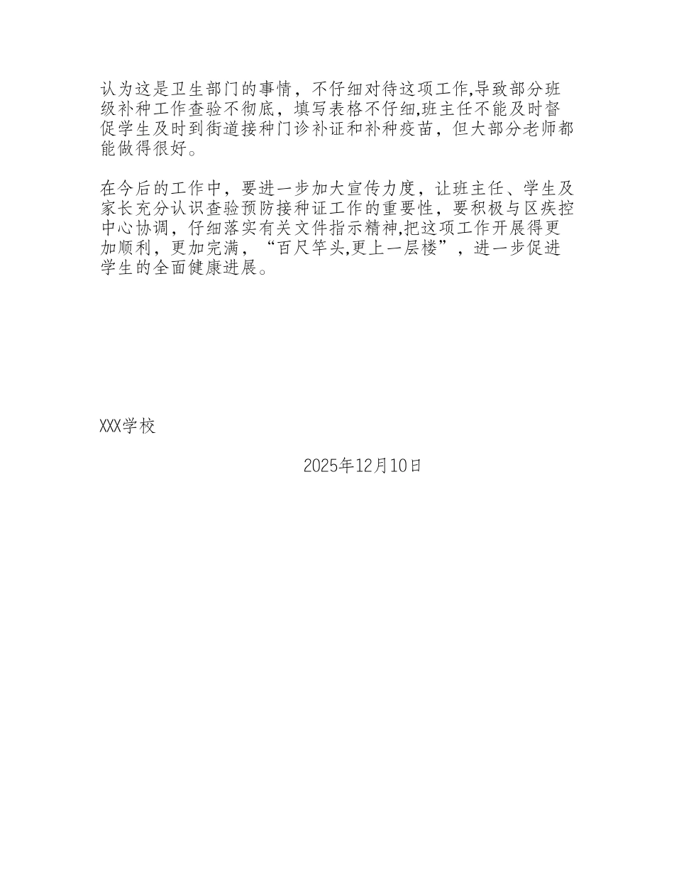 XXX小学新生入学预防接种证查验工作总结_第2页