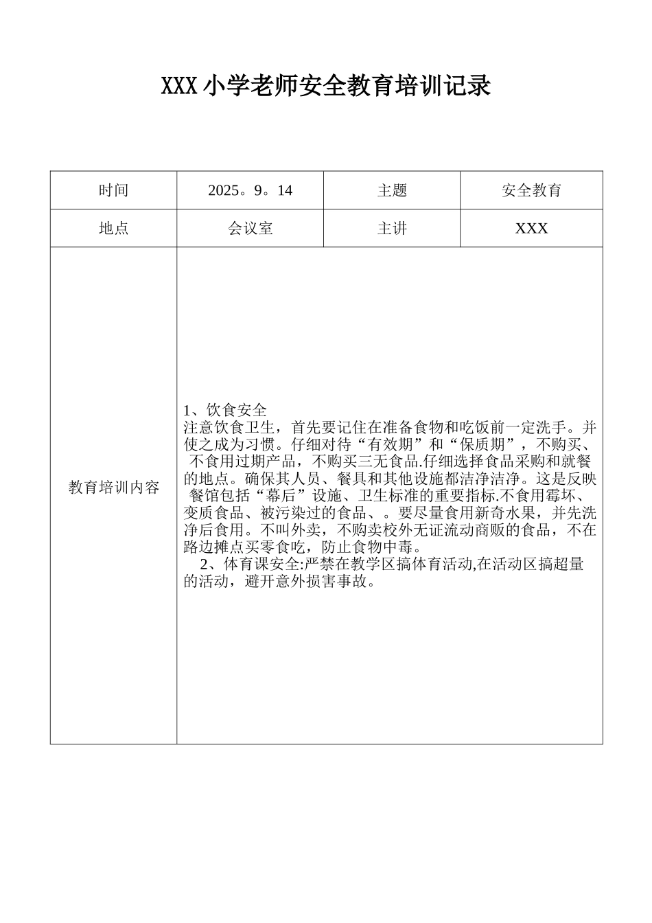 XXX小学教师安全教育培训记录_第1页