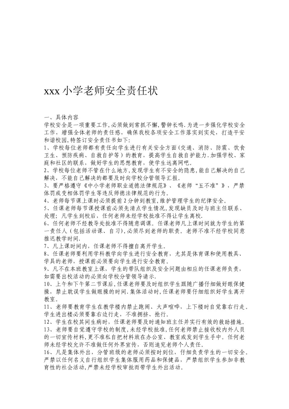 XXX小学教师安全责任状_第1页