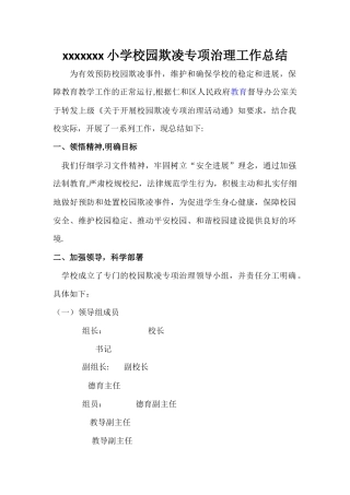 xxx小学校园欺凌专项治理工作总结
