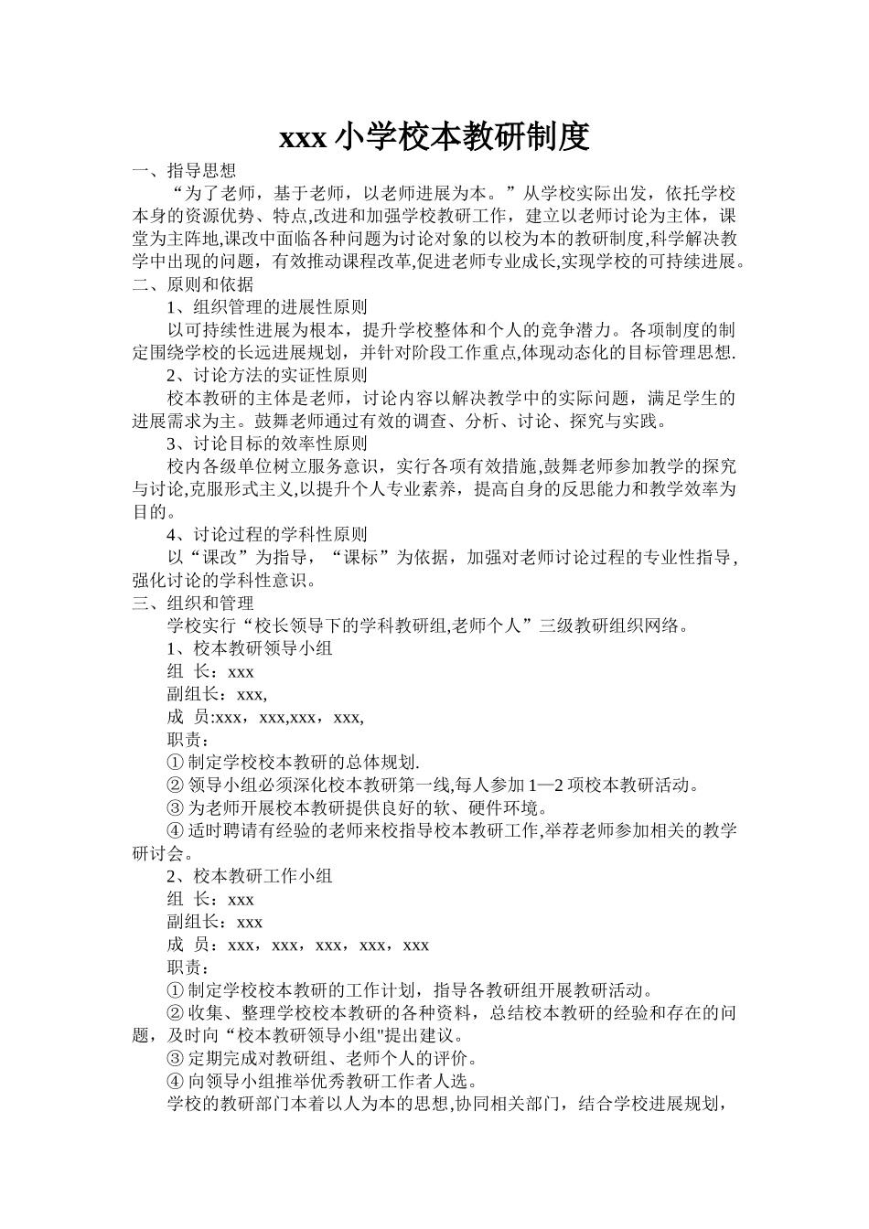 xxx小学校本教研制度_第1页