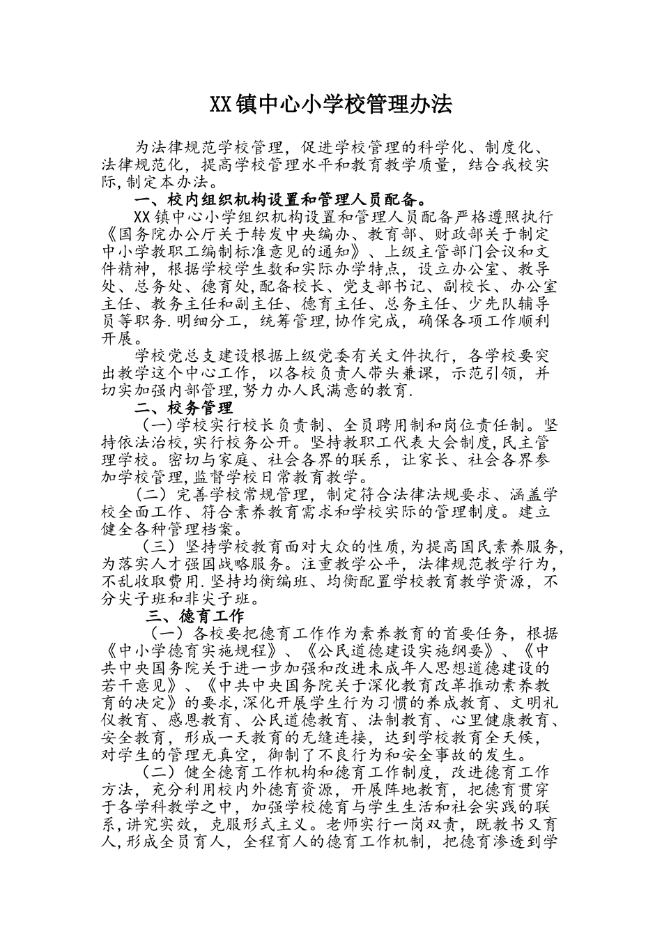 XXX小学校管理办法_第1页