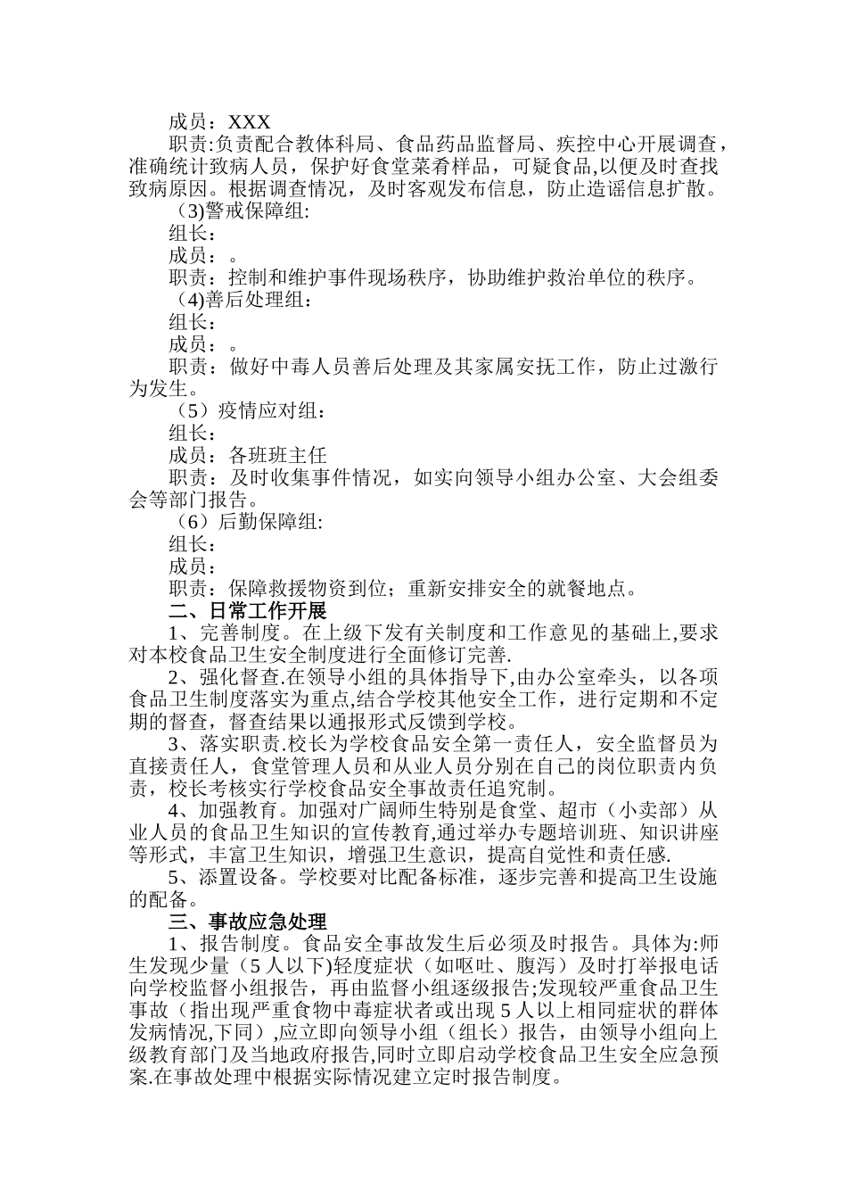 XXX小学食品安全应急预案_第2页