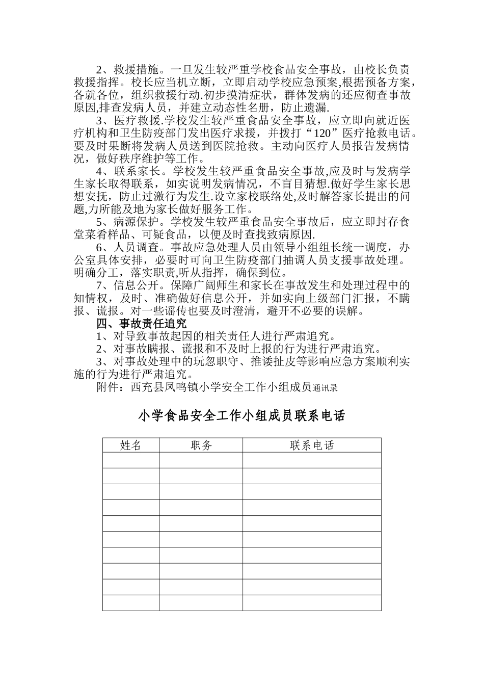 XXX小学食品安全应急预案_第3页