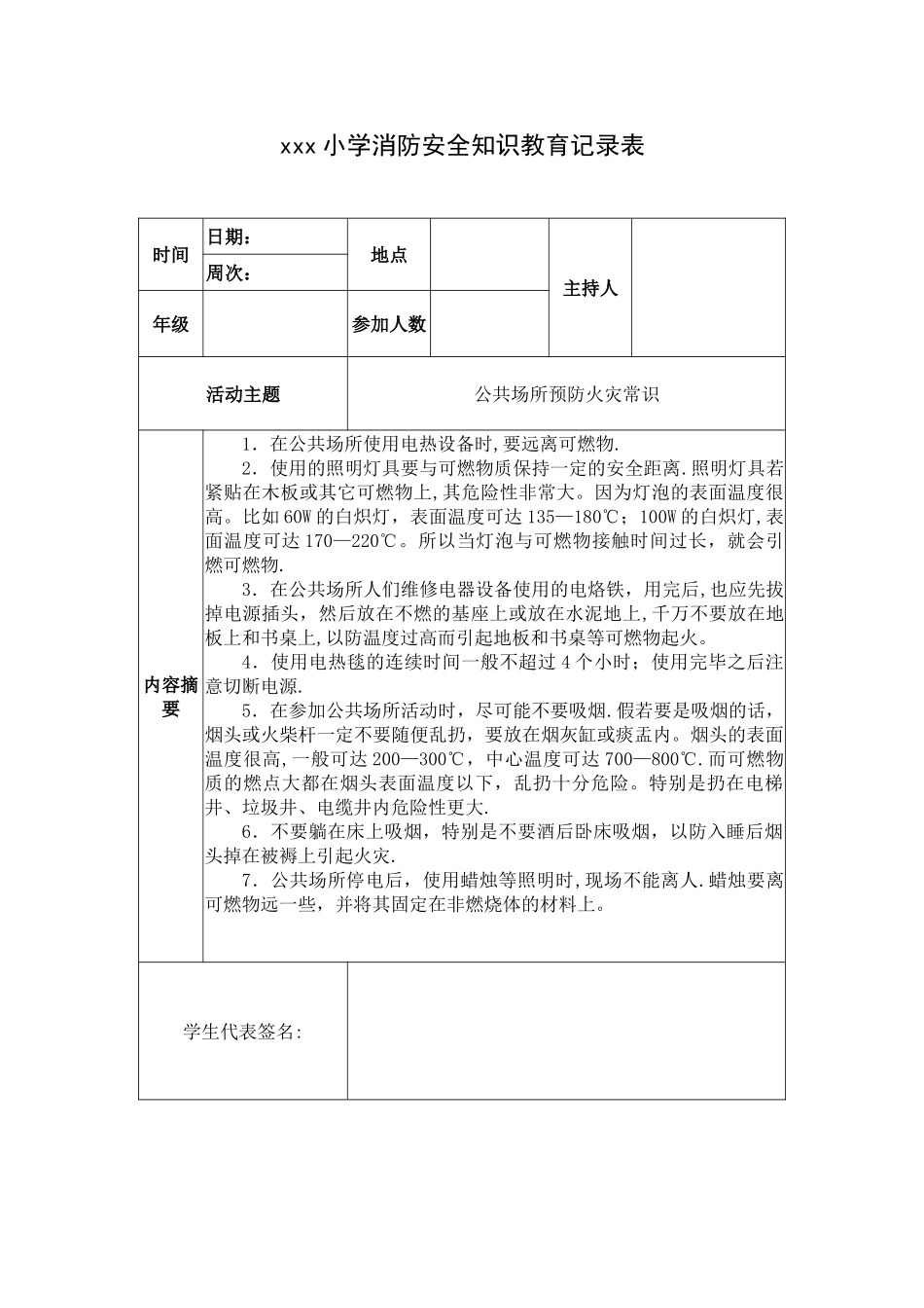 xxx小学消防安全知识教育记录表_第1页