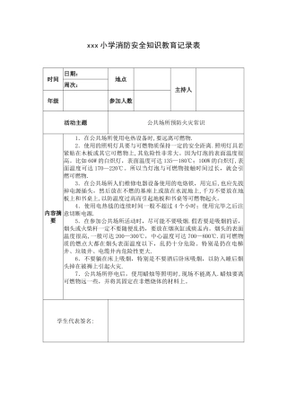 xxx小学消防安全知识教育记录表