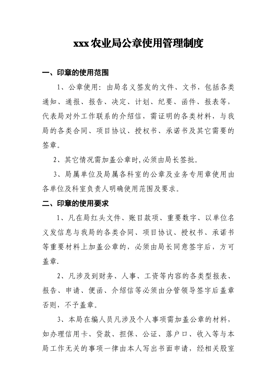 XXX局公章使用管理制度_第1页